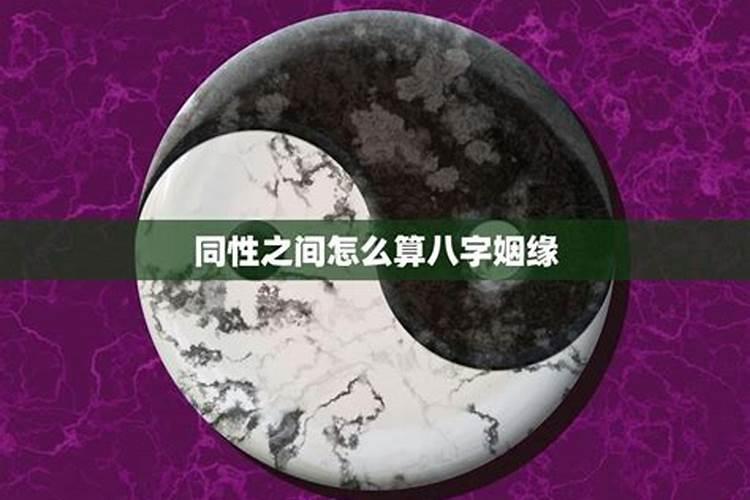 生辰八字姻缘桃花空怎样解释
