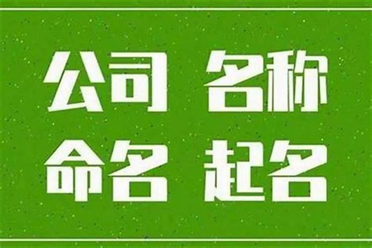 怎么样注册公司时取名才能不会重复？