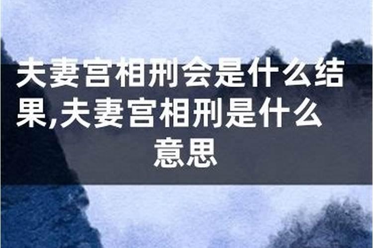 在线算命:夫妻相刑能到老吗