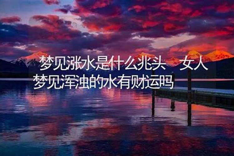 女人梦见一大片河水