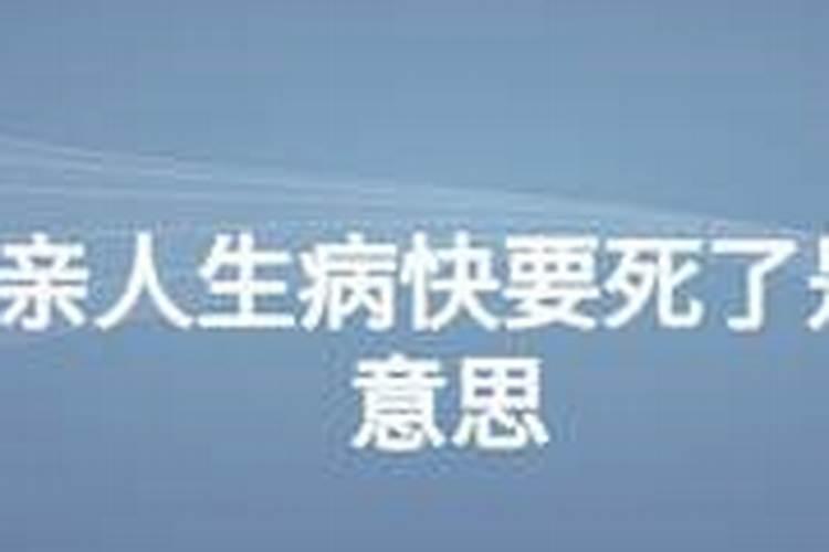梦见已故老人快去世的样子的预兆