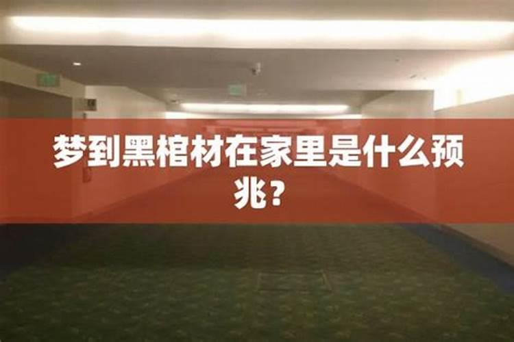 梦见死人和棺材预示着什么