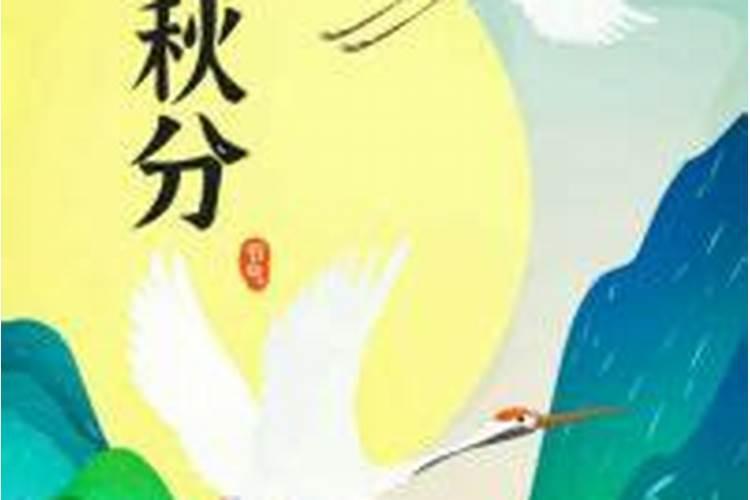 农历秋分是几月几号 传统的“祭月日”