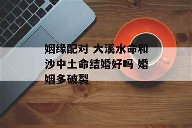 沙中土命和大溪水命结为夫妻好吗