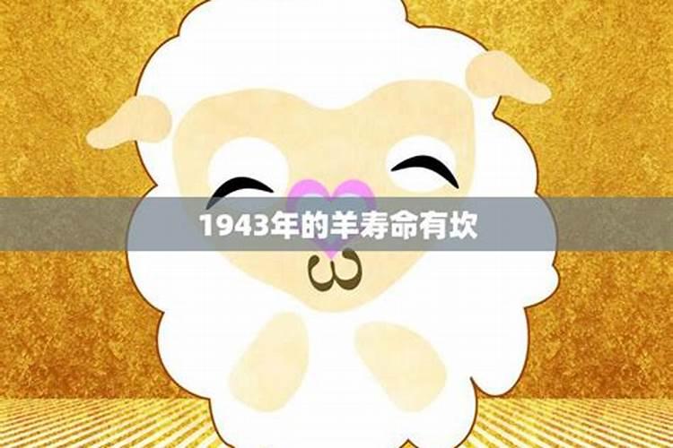 生肖羊1943年出生2025几岁了