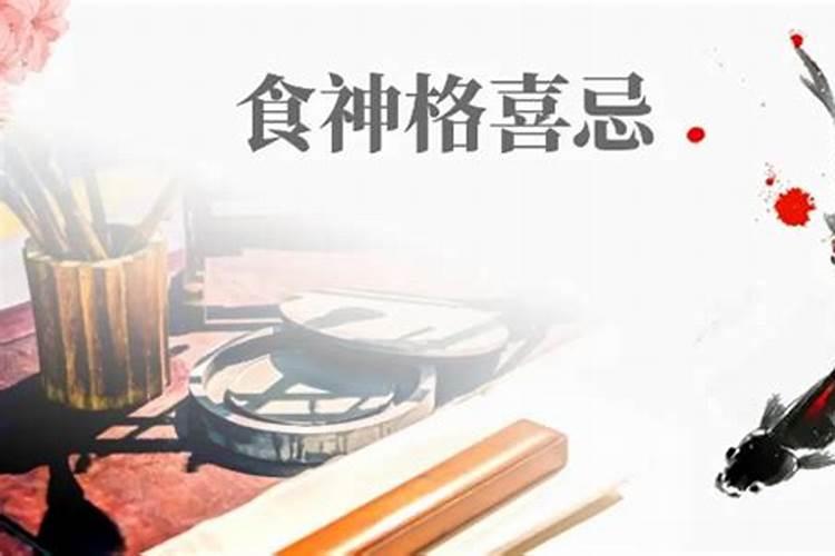 八字伤食是什么意思