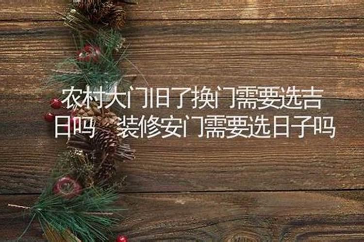 安门择日有什么讲究