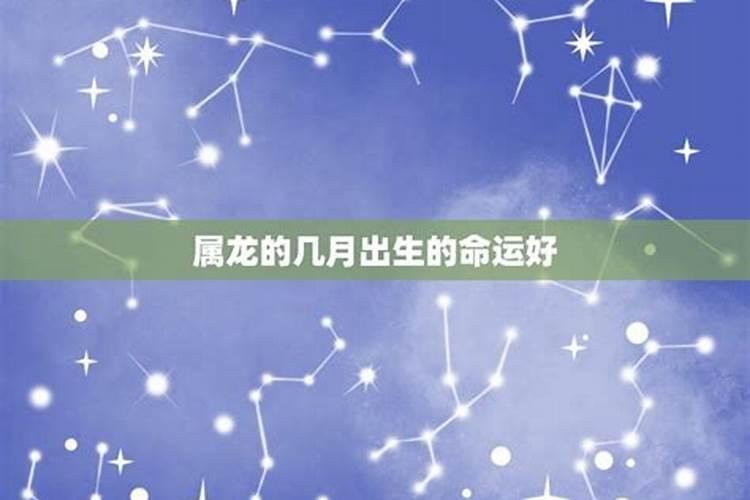 2024龙宝宝避开几月份龙人忌讳几月出生