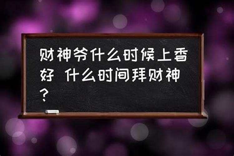 财神爷上香时间和禁忌