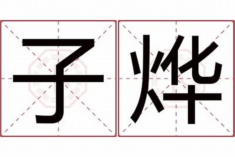 荆子烨名子打分测试