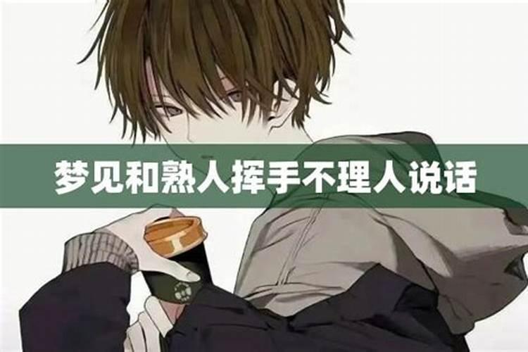 梦见熟人不理的预兆