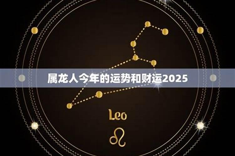 2025属龙今年有一难 2025年属龙人的综合运势如何