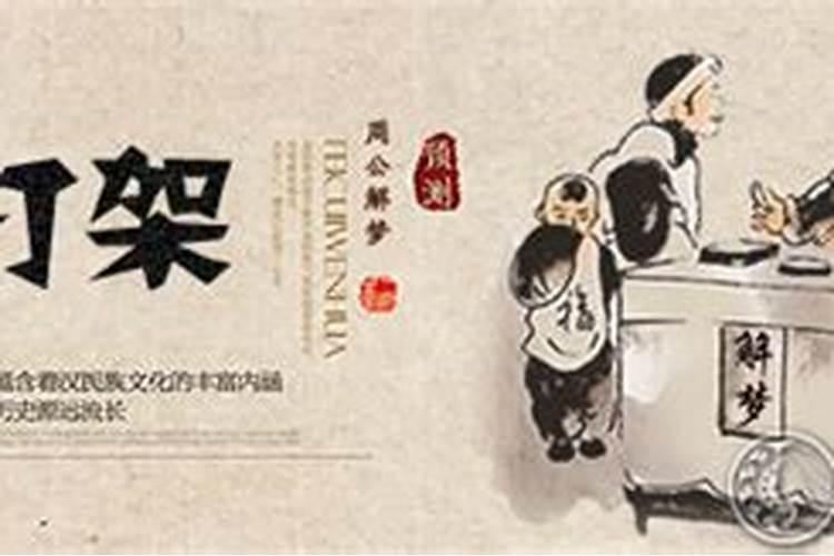 梦到打架见血是什么预兆