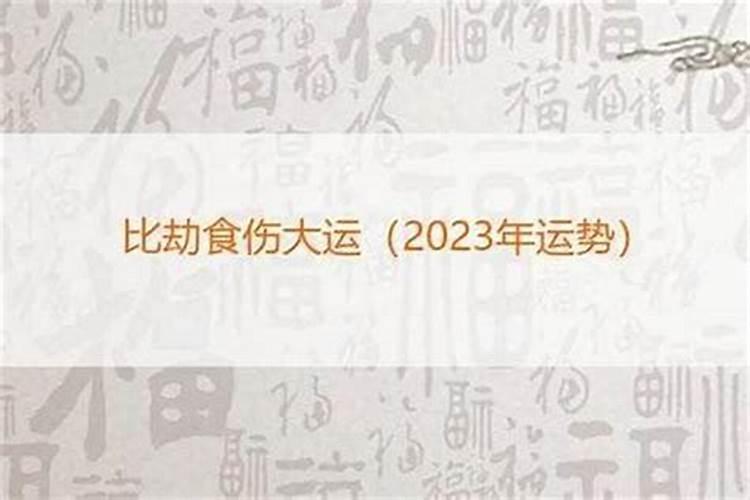劫煞在八字中代表什么意思