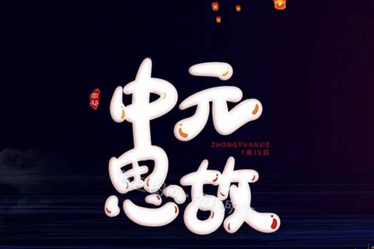 中元节的禁忌是什么？