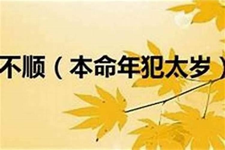 本命年躲星是在婆家躲还是娘家躲本命年在哪里躲星