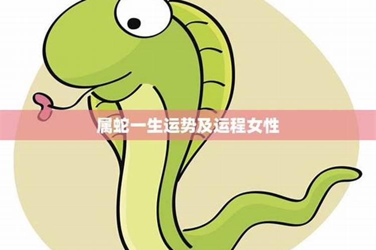 属蛇77年阴历十月初一戌时出生的人命运如何