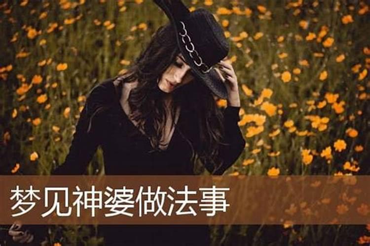 梦见仙婆说自己撞了仙桌的预兆