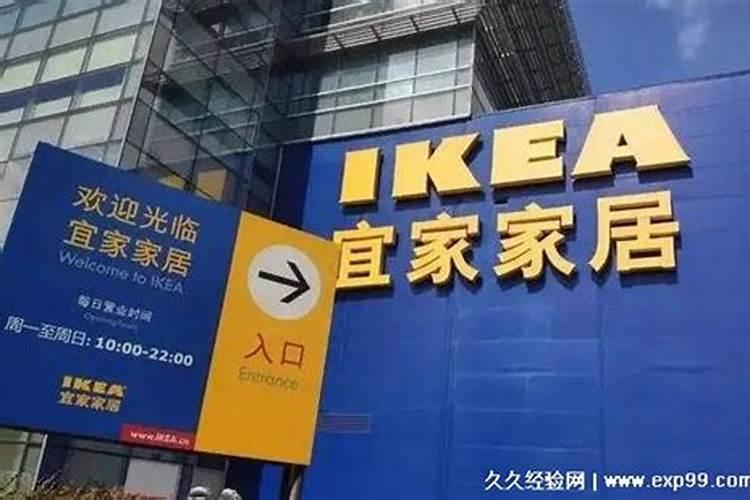 宜家家居营业时间