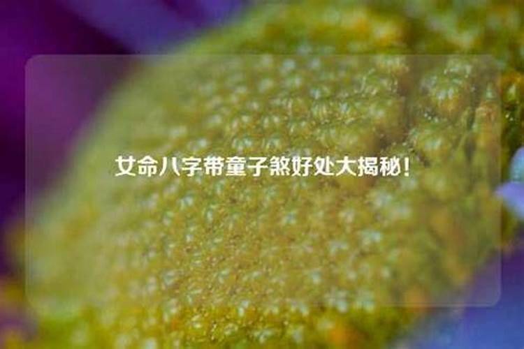 带什么可以化解童子煞？