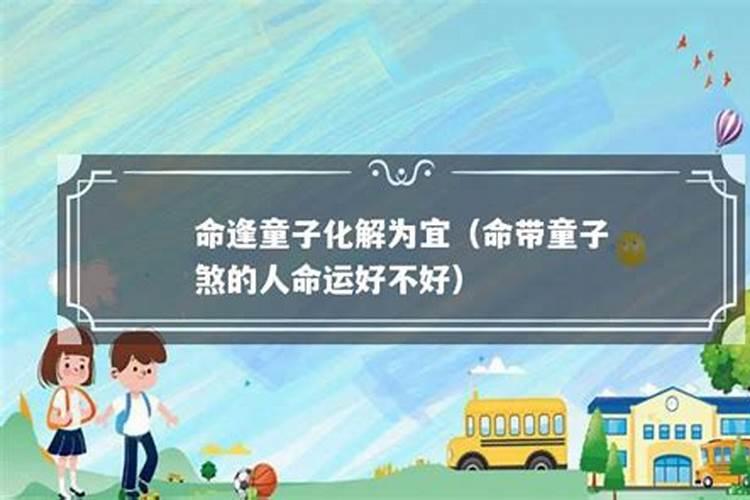 化解童子煞的方法是什么 犯童子煞必须化解吗