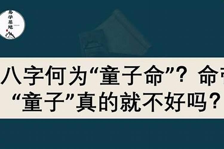 童子命怎么化解？化解之后会怎么样？