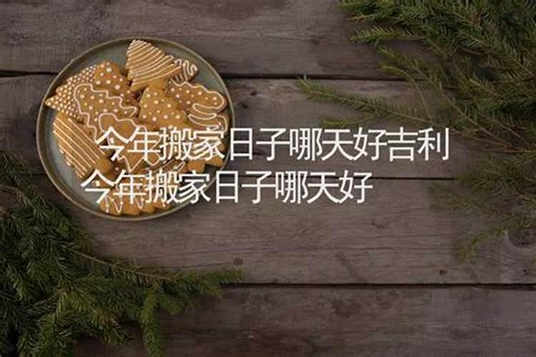 什么日子搬家好