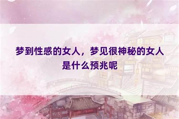 做梦梦到女孩子是什么征兆