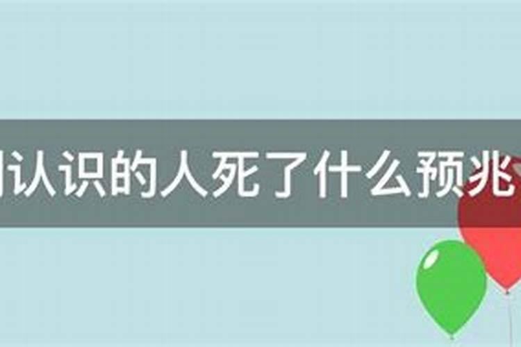 梦见认识的人死了是什么征兆