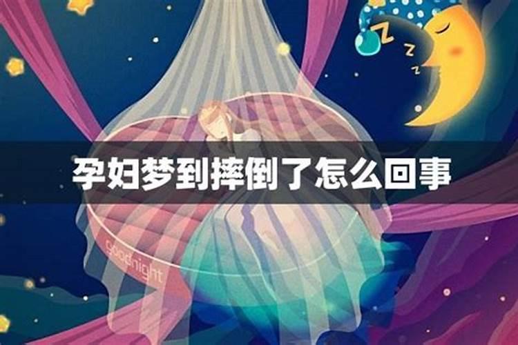怀孕梦见自己摔了一跤