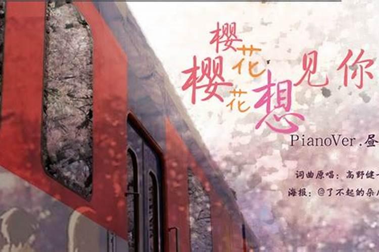 求樱花樱花想见你音译歌词。。不要罗马音