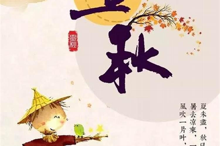 立秋的由来