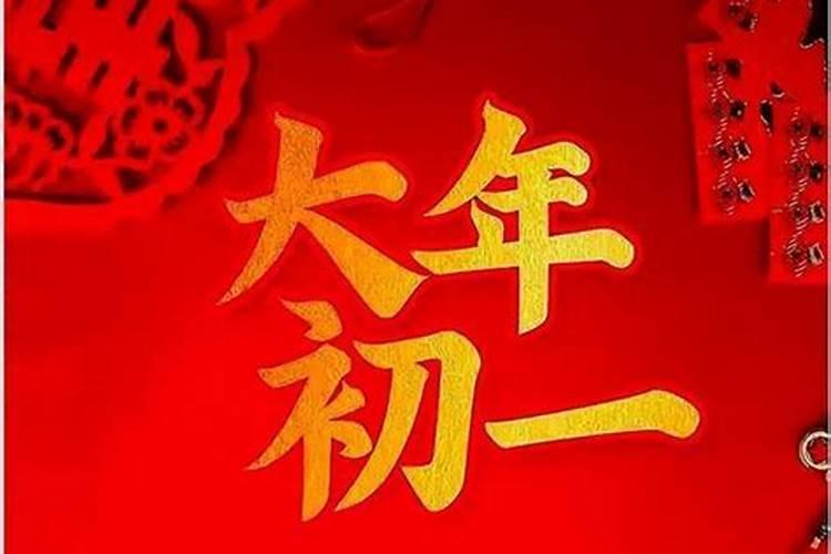 正月初一出生的男孩命吗