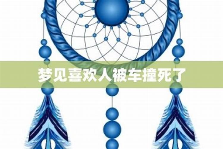 梦见自己亲眼看见一个人被车撞