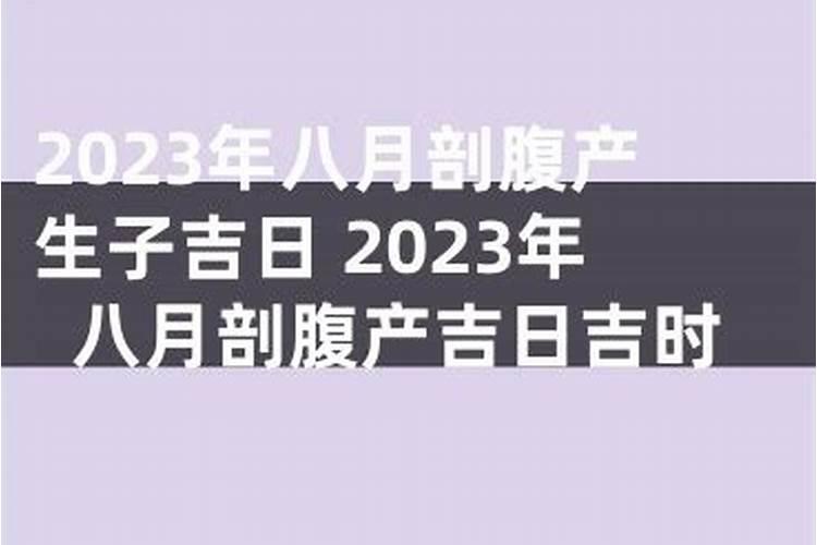 2024年9月最吉利剖腹产是哪天