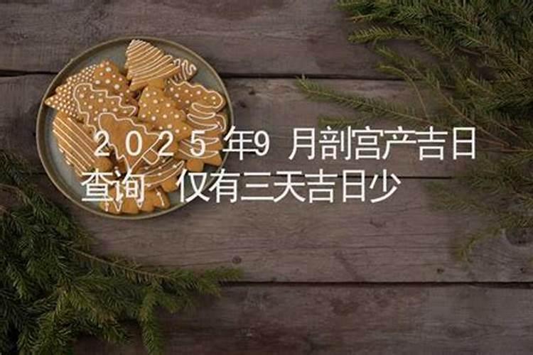 9月最适合剖腹产日子 2024年9月哪天剖腹产好