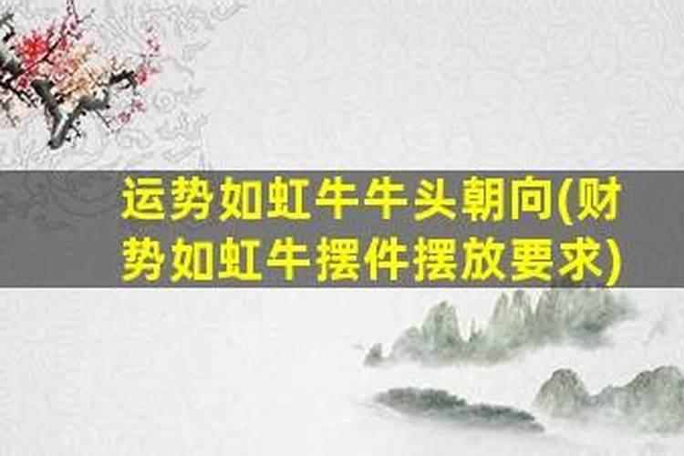 运势如虹牛摆件办公室,运势如虹牛什么含义