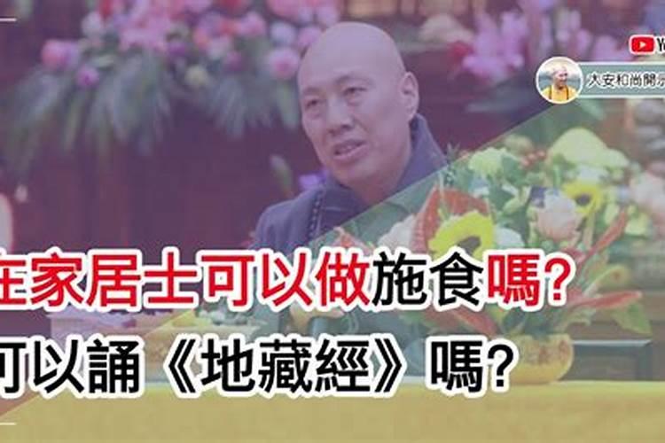 佛教居士可以做法会吗