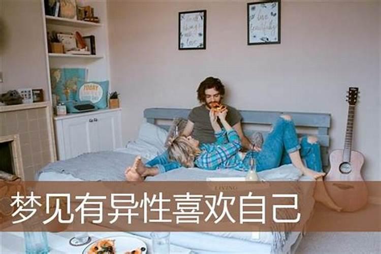 梦见和异性靠着很近