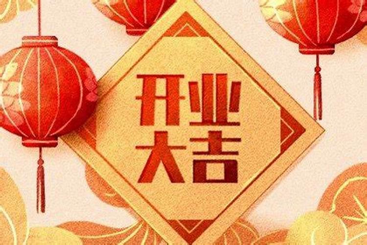 十五为什么不能开业 为什么开业更应该参考八字？
