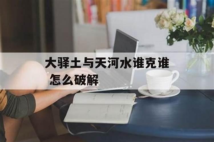 天河水命和天上火命婚配好不好 性格不合？