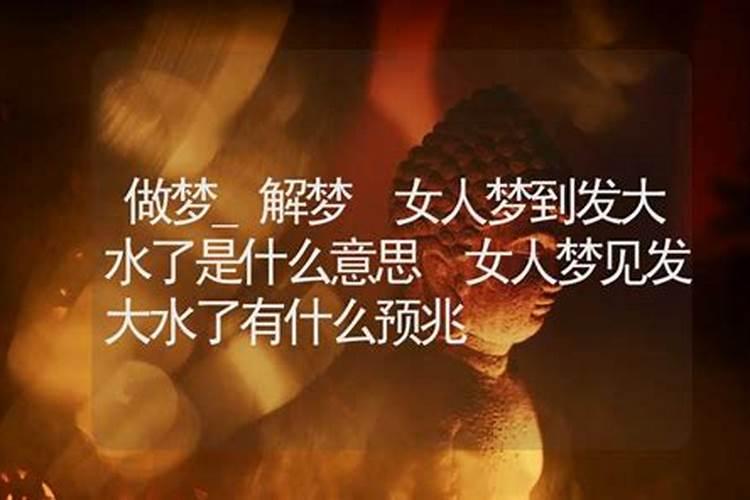 周公解梦梦见发大水了是什么征兆水从地上出来