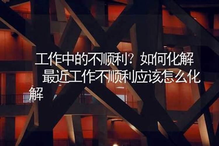 风水如何改变不顺的运气？