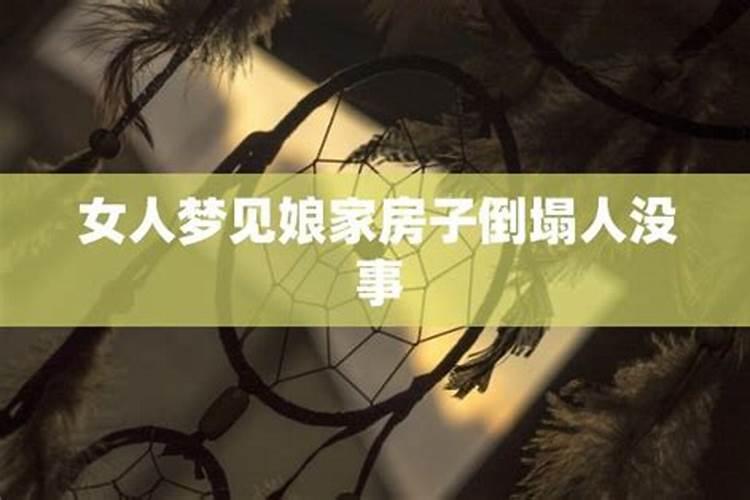 梦到老家盖了新房子