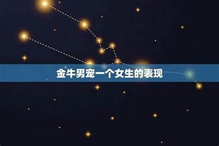 金牛男出轨后还能给他机会吗
