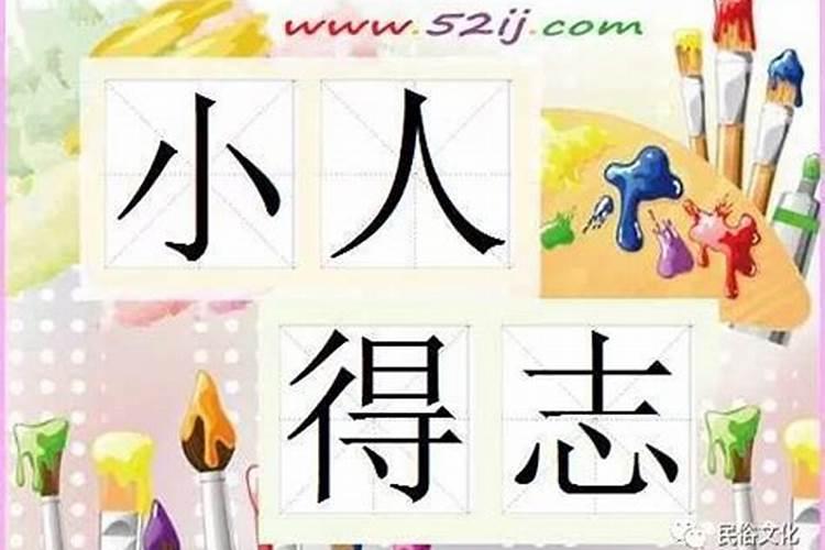 小人害怕什么样的人,如何对付小人？