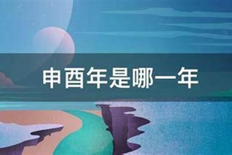 丑、未年生的人是哪一年的人,还有申、子、酉年是那一年？