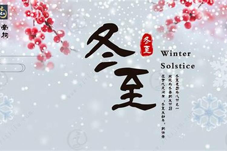 冬至的来历和习俗