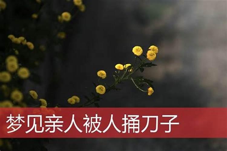 梦见被人捅刀子了还流血了