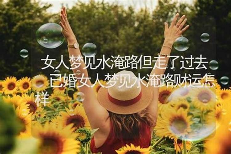 女人梦见什么水表示财运么？